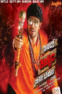 Intlo Deyyam Nakem Bhayam (2016) South Indian Hindi Dubbed Movie